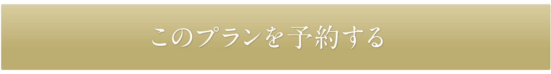 予約する