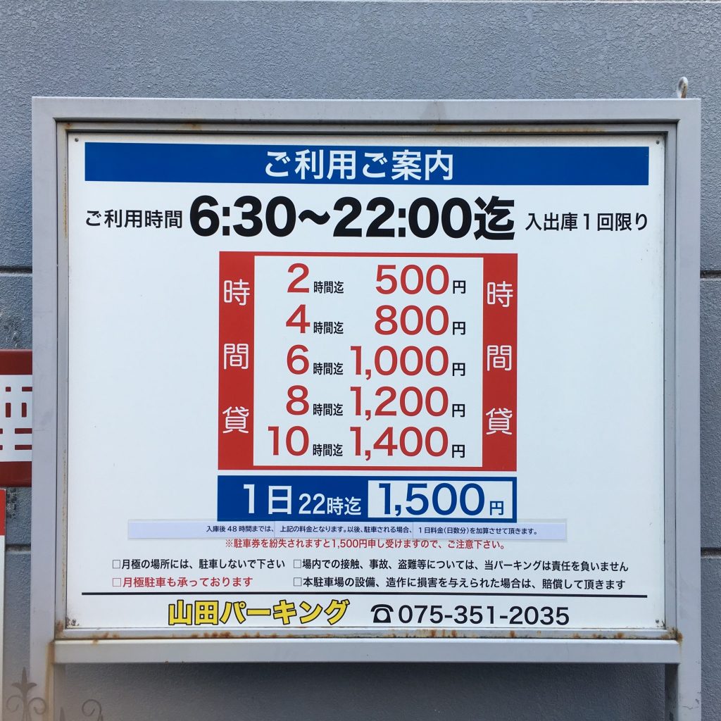 山田パーキング