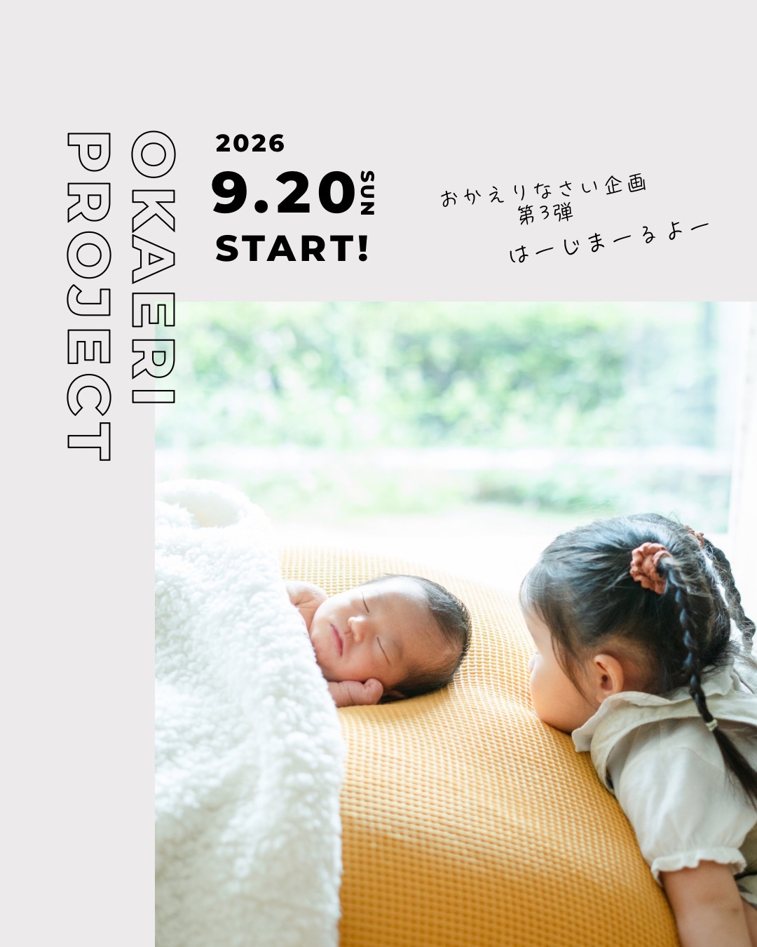 第三回おかえりなさい企画の案内写真